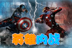 英雄内战无敌版