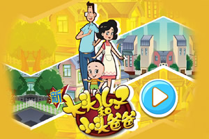 新大头儿子和小头爸爸冒险选关版