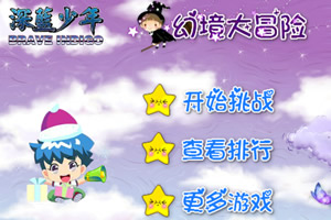 深蓝少年幻境大冒险选关版