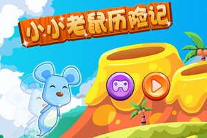 小小老鼠历险记