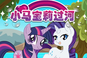 小马宝莉过河