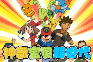 神奇宝贝超世代选关版