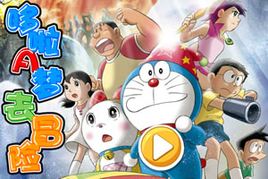 哆啦A梦去冒险选关版