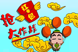 抢红包大作战