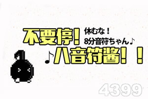 不要停！八分音符酱