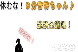 不要停！八分音符酱