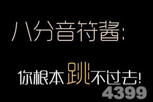 不要停！八分音符酱