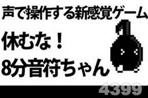 不要停！八分音符酱