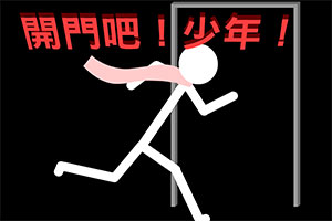 开门吧，少年