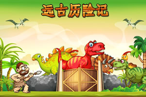 远古历险记