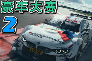 豪车大赛2