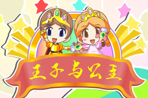 王子与公主冒险