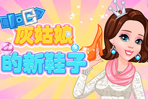 灰姑娘的新鞋子