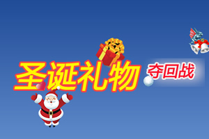 圣诞礼物夺回战