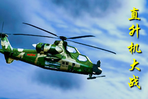 直升机大战