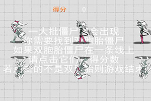 寻找双胞胎僵尸