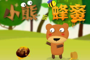 小熊与蜂蜜