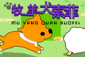 牧羊犬索菲改进版