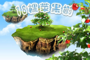 18棵苹果树