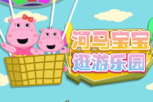 河马宝宝逛游乐园