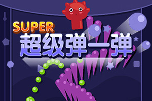 超级弹一弹
