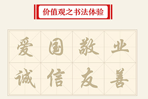 价值观之书法体验