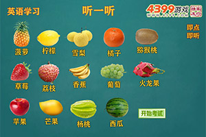 英语学习水果篇